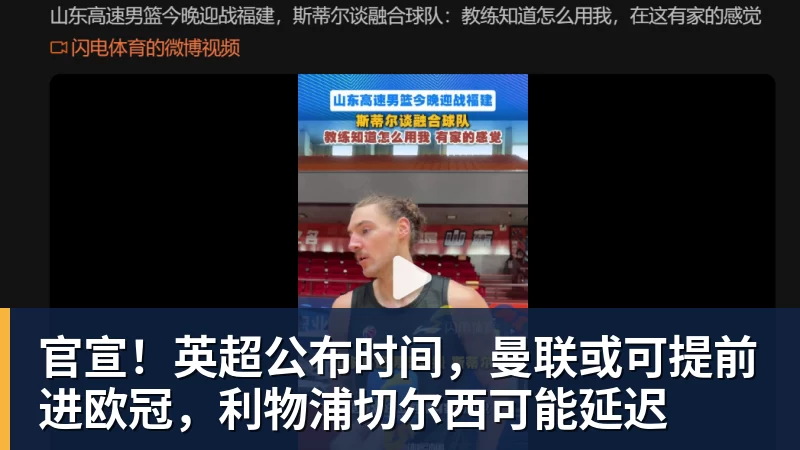 官宣！英超公布时间，曼联或可提前进欧冠，利物浦切尔西可能延迟