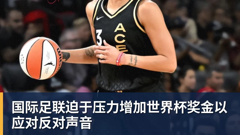 国际足联迫于压力增加热门赛事奖金以应对反对声音