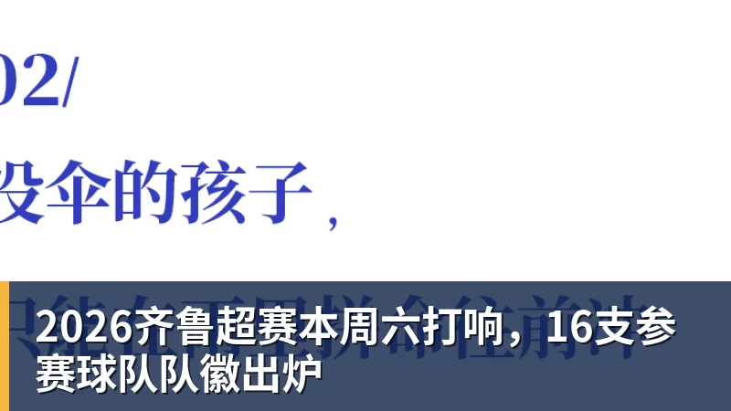 2026齐鲁超赛本周六打响,16支参赛球队队徽出炉