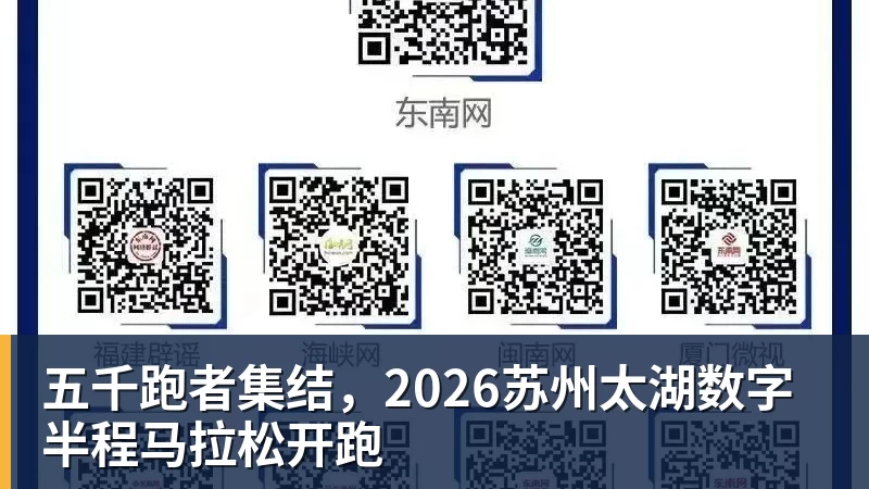 五千跑者集结,2026苏州太湖数字半程马拉松开跑