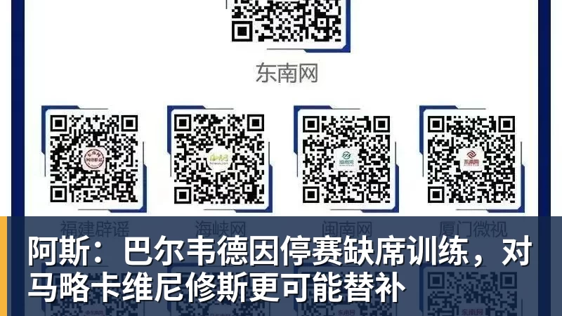 阿斯:巴尔韦德因停赛缺席训练,对马略卡维尼修斯更可能替补