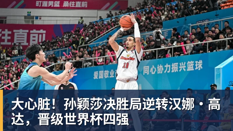 大心脏！孙颖莎决胜局逆转汉娜·高达，晋级世界杯四强