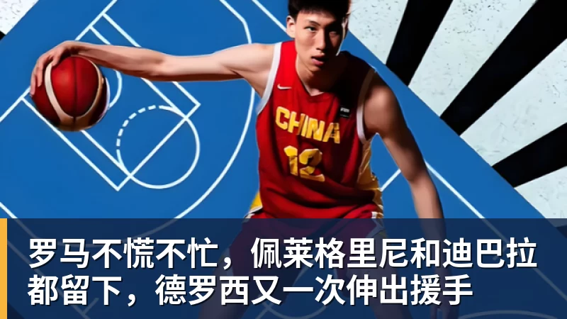 尊龙罗马不慌不忙，佩莱格里尼和迪巴拉都留下，德罗西又一次伸出援手