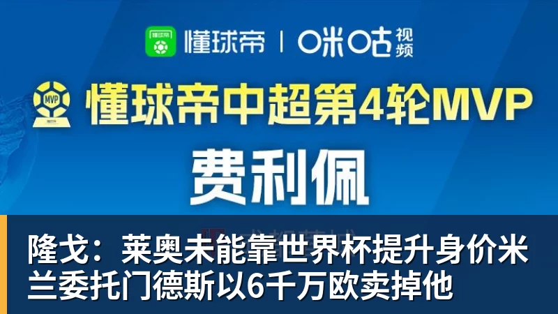 尊龙隆戈：莱奥未能靠世界杯提升身价米兰委托门德斯以6千万欧卖掉他
