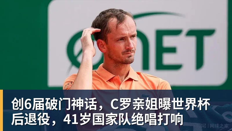尊龙创6届破门神话，C罗亲姐曝世界杯后退役，41岁国家队绝唱打响