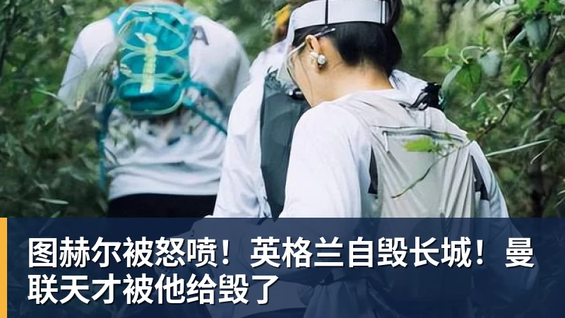 FIFA规则令英格兰束手无策,图赫尔警告墨西哥存重大隐患 - 尊龙官方网站 · 权威体育数据平台