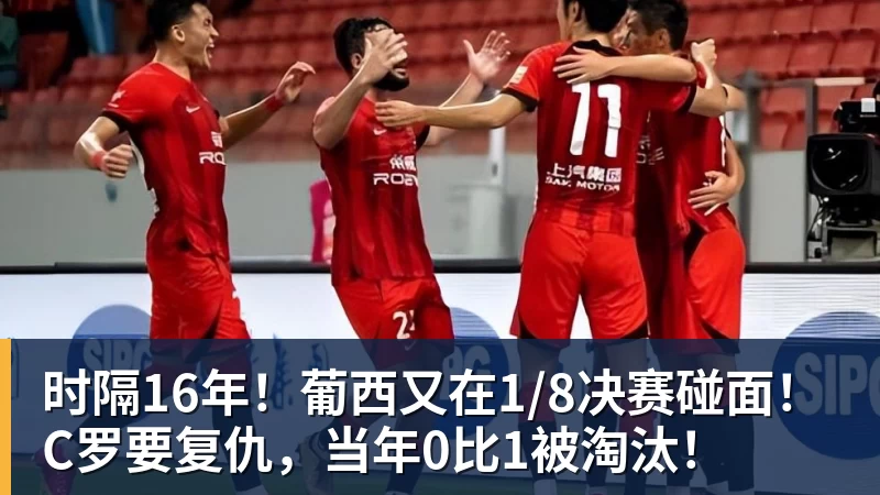 时隔16年！葡西又在1/8决赛碰面！C罗要复仇，当年0比1被淘汰！