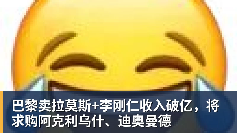 巴黎卖拉莫斯+李刚仁收入破亿，将求购阿克利乌什、迪奥曼德