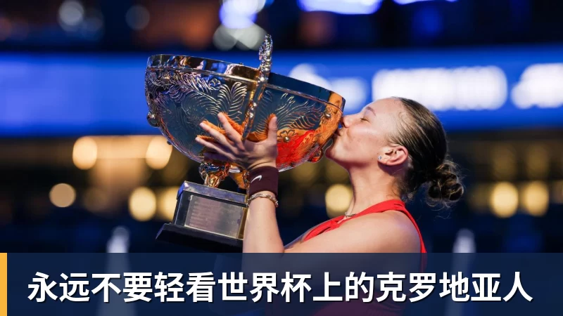 尊龙永远不要轻看世界杯上的克罗地亚人
