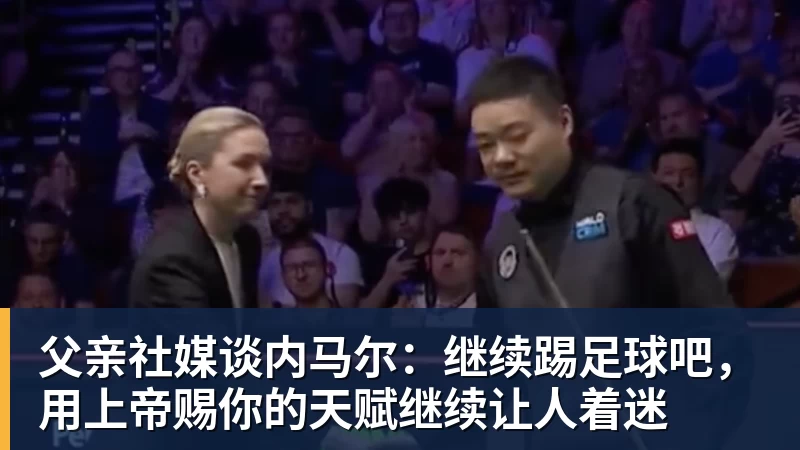 尊龙父亲社媒谈内马尔：继续踢足球吧，用上帝赐你的天赋继续让人着迷