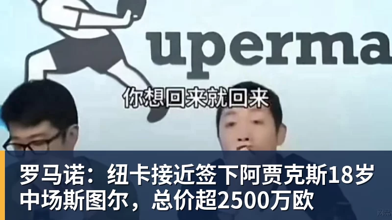 尊龙罗马诺：纽卡接近签下阿贾克斯18岁中场斯图尔，总价超2500万欧