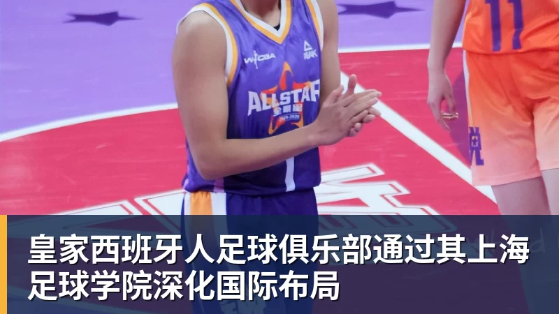 皇家西班牙人足球俱乐部通过其上海足球学院深化国际布局 - 尊龙官方网站 · 权威体育数据平台