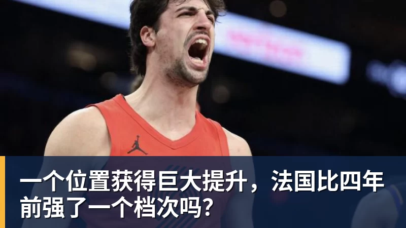 一个位置获得巨大提升，法国比四年前强了一个档次吗？