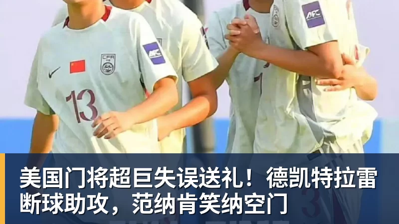美国门将超巨失误送礼!德凯特拉雷断球助攻,范纳肯笑纳空门 - 尊龙官方网站 · 权威体育数据平台