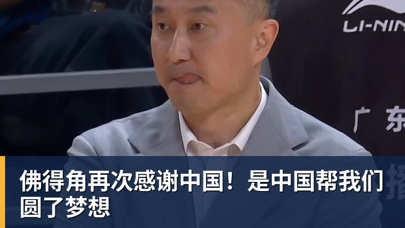 佛得角再次感谢中国！是中国帮我们圆了梦想