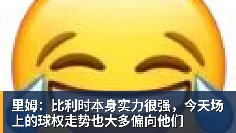 里姆:比利时本身实力很强,今天场上的球权走势也大多偏向他们 - 尊龙官方网站 · 权威体育数据平台