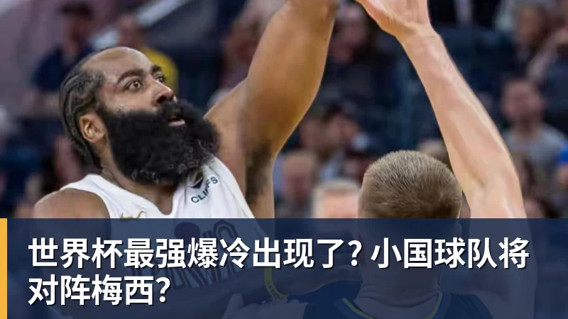 世界杯最强爆冷出现了? 小国球队将对阵梅西？