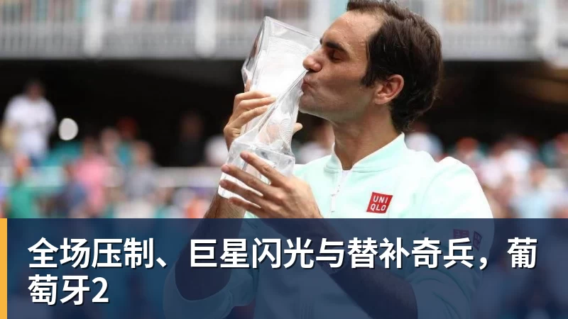 全场压制、巨星闪光与替补奇兵,葡萄牙2