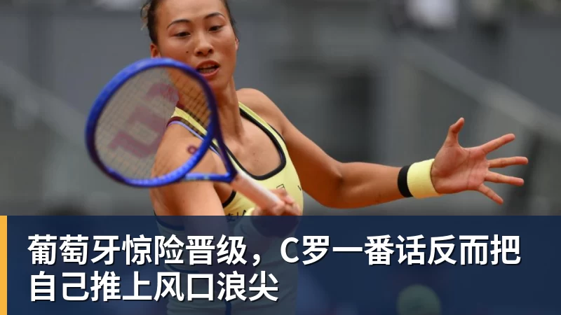 葡萄牙惊险晋级，C罗一番话反而把自己推上风口浪尖
