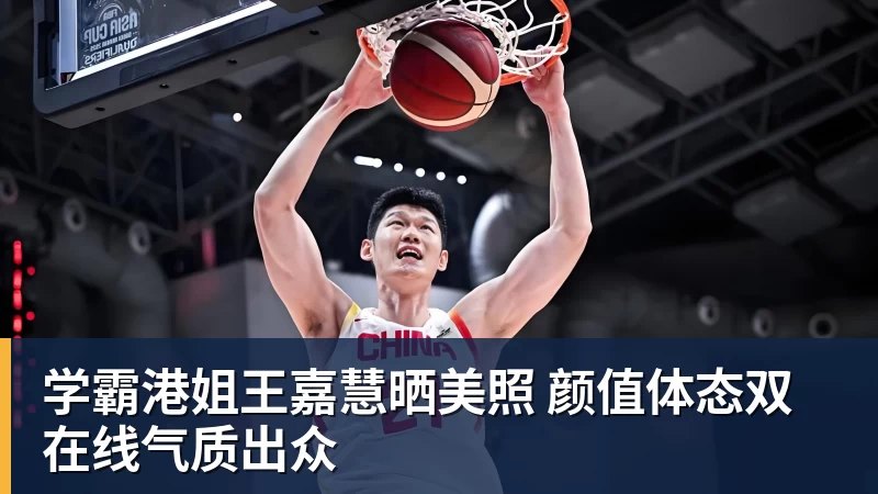 学霸港姐王嘉慧晒美照 颜值体态双在线气质出众
