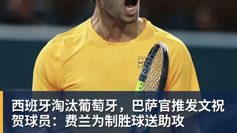 西班牙淘汰葡萄牙，巴萨官推发文祝贺球员：费兰为制胜球送助攻