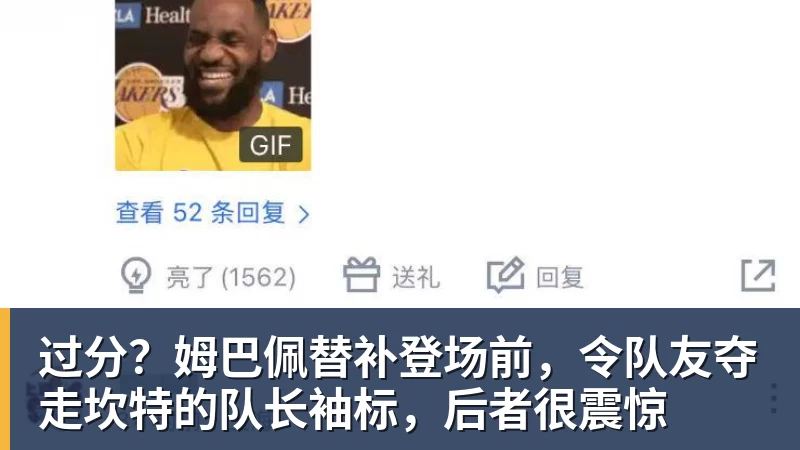 过分？姆巴佩替补登场前，令队友夺走坎特的队长袖标，后者很震惊