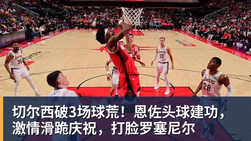 切尔西破3场球荒！恩佐头球建功，激情滑跪庆祝，打脸罗塞尼尔