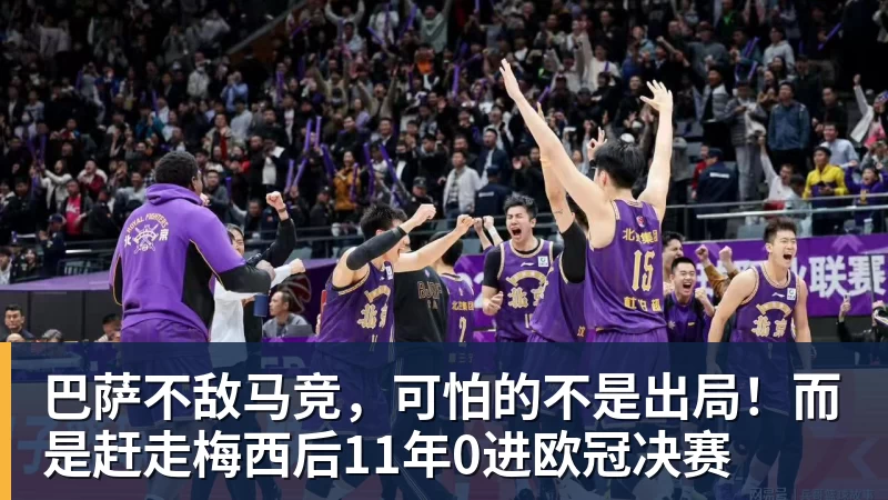 巴萨不敌马竞，可怕的不是出局！而是赶走梅西后11年0进欧冠决赛