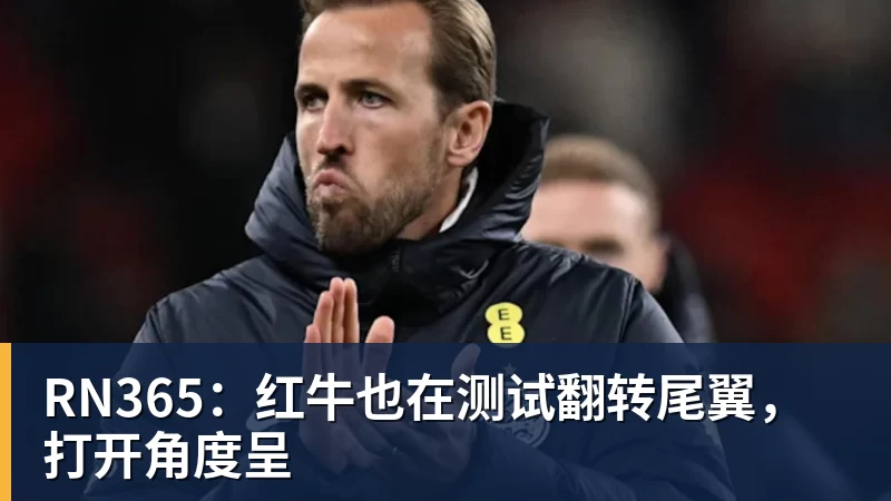 RN365：红牛也在测试翻转尾翼，打开角度呈