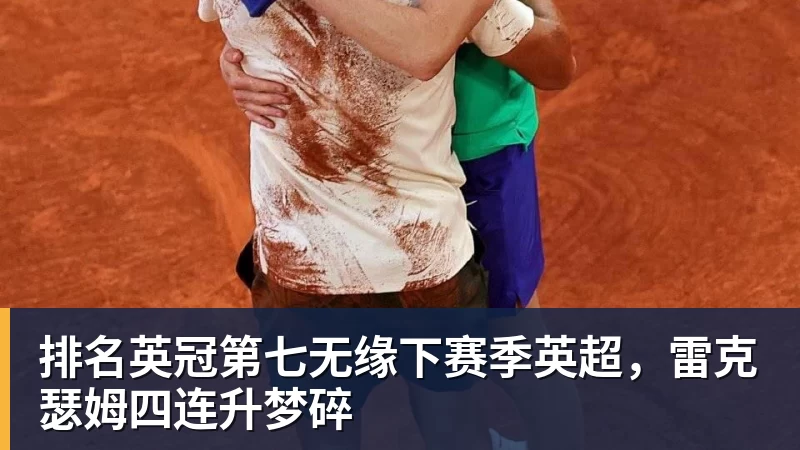 排名英冠第七无缘下赛季英超,雷克瑟姆四连升梦碎
