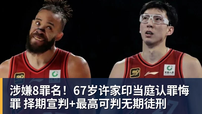 涉嫌8罪名!67岁许家印当庭认罪悔罪 择期宣判+最高可判无期徒刑