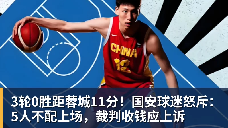 3轮0胜距蓉城11分!国安球迷怒斥:5人不配上场,裁判收钱应上诉