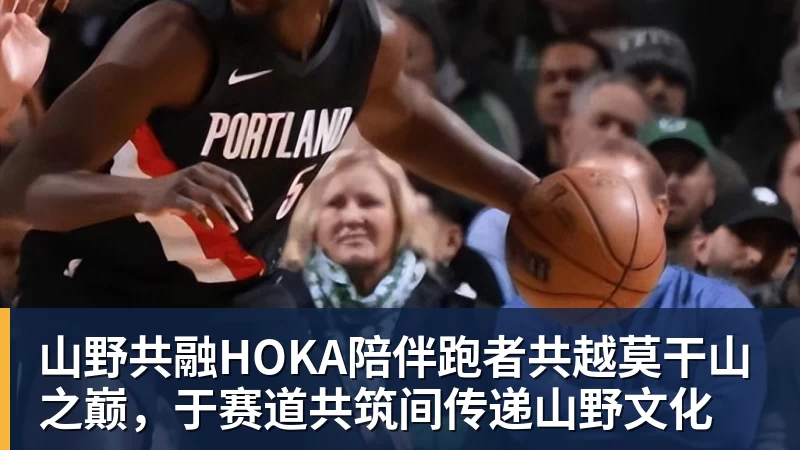 山野共融HOKA陪伴跑者共越莫干山之巅，于赛道共筑间传递山野文化