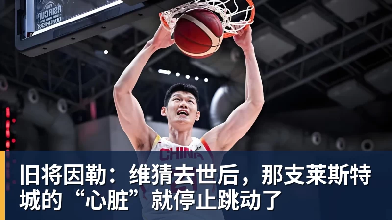 旧将因勒：维猜去世后，那支莱斯特城的“心脏”就停止跳动了