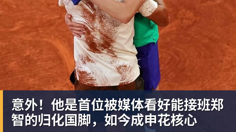 意外！他是首位被媒体看好能接班郑智的归化国脚，如今成申花核心