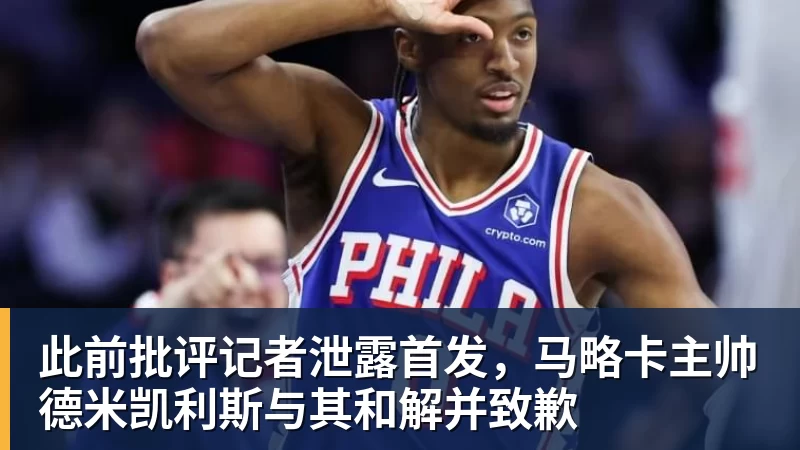 此前批评记者泄露首发，马略卡主帅德米凯利斯与其和解并致歉