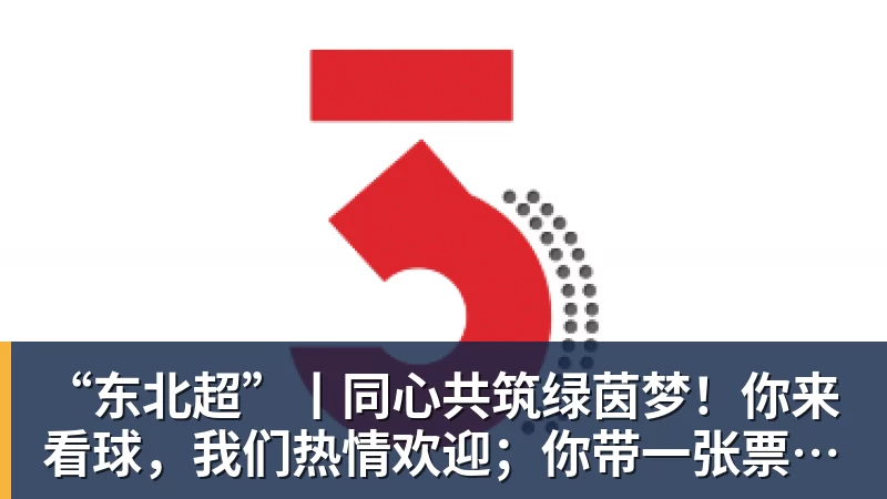 “东北超”丨同心共筑绿茵梦！你来看球，我们热情欢迎；你带一张票根，东北还你整个热烈难忘的夏天……