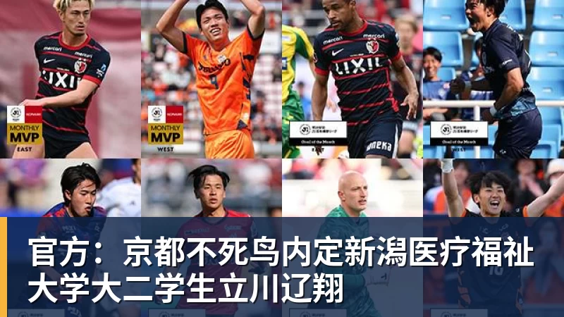 官方：京都不死鸟内定新潟医疗福祉大学大二学生立川辽翔
