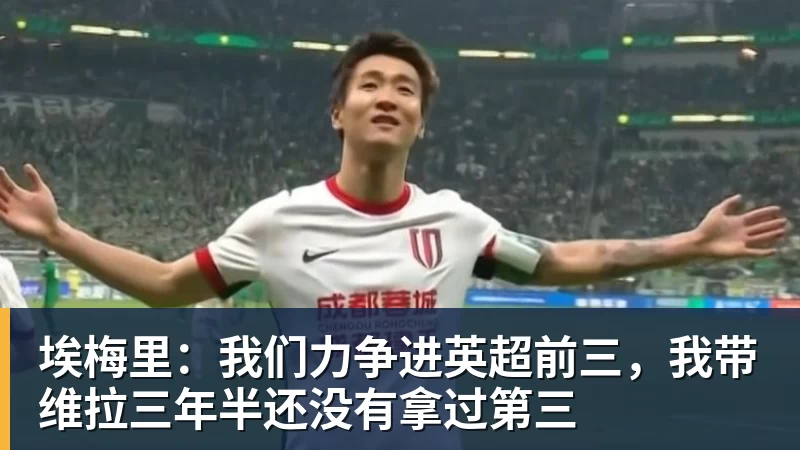埃梅里：我们力争进英超前三，我带维拉三年半还没有拿过第三