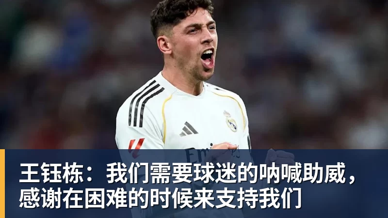 王钰栋：我们需要球迷的呐喊助威，感谢在困难的时候来支持我们