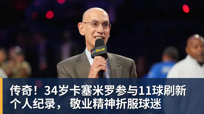 传奇！34岁卡塞米罗参与11球刷新个人纪录， 敬业精神折服球迷