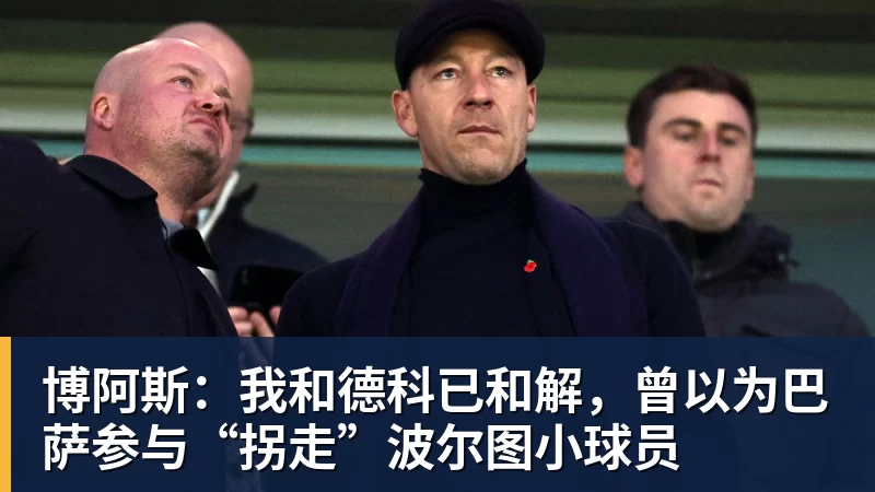 博阿斯：我和德科已和解，曾以为巴萨参与“拐走”波尔图小球员