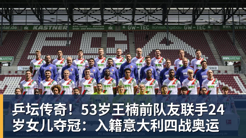 乒坛传奇！53岁王楠前队友联手24岁女儿夺冠：入籍意大利四战奥运