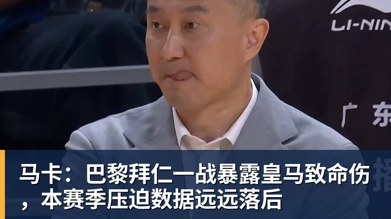 马卡：巴黎拜仁一战暴露皇马致命伤，本赛季压迫数据远远落后
