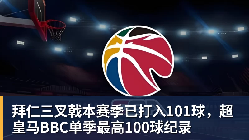 拜仁三叉戟本赛季已打入101球，超皇马BBC单季最高100球纪录
