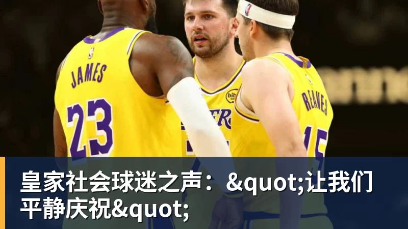 皇家社会球迷之声："让我们平静庆祝"