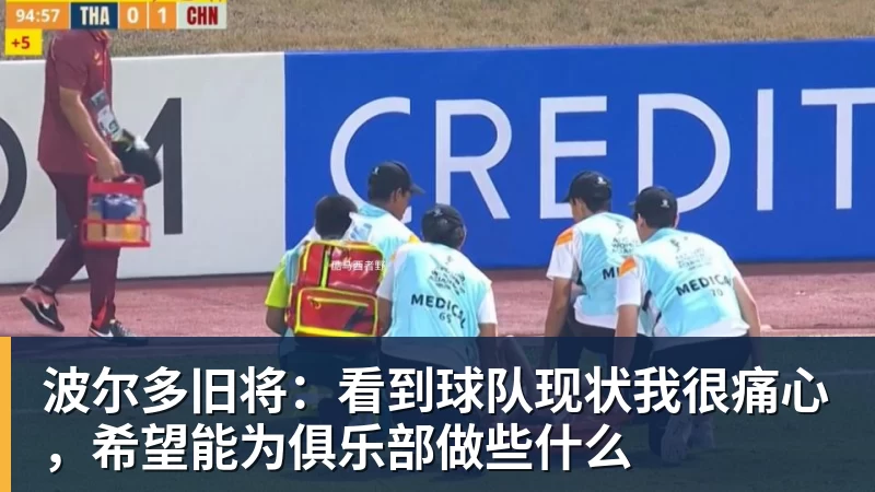 波尔多旧将：看到球队现状我很痛心，希望能为俱乐部做些什么