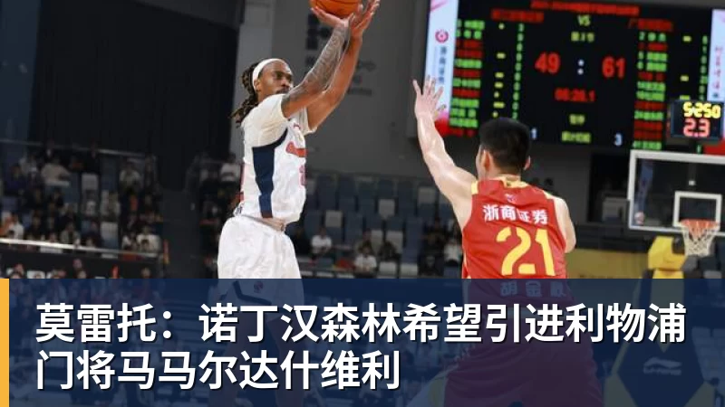 莫雷托：诺丁汉森林希望引进利物浦门将马马尔达什维利