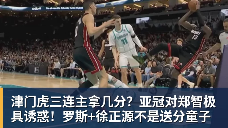 津门虎三连主拿几分？亚冠对郑智极具诱惑！罗斯+徐正源不是送分童子