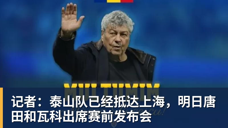 记者：泰山队已经抵达上海，明日唐田和瓦科出席赛前发布会